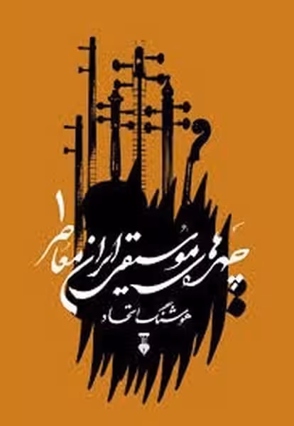 چهره های موسیقی ایران معاصر 1 - کتاب‌فروشی کوچه کتاب