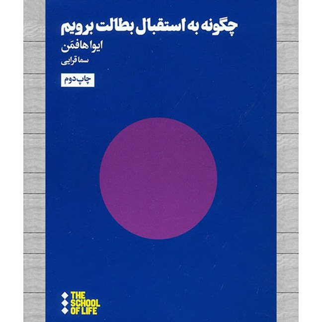 کتاب چگونه به استقبال بطالت برویم اثر ایوا هافمن ترجمه سماقرایی نشر هنوز