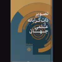 کتاب تصویر ذات گرایانه و علمی جهان (اثر مریم معیرزاده انتشارات مولی)