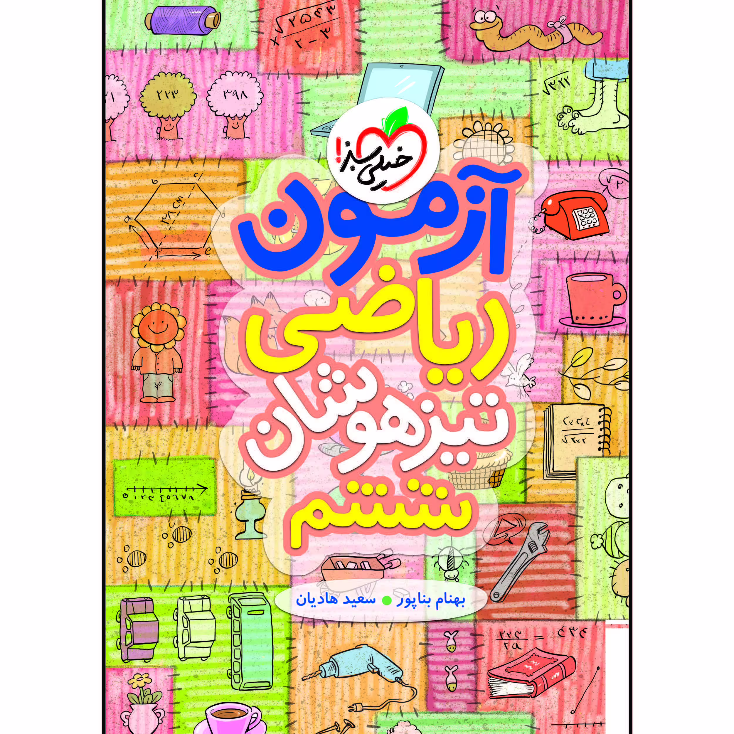 کتاب آزمون تیزهوشان ریاضی ششم اثر بهنام بناپور و سعید هادیان انتشارات خیلی سبز