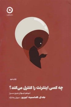 چه کسی اینترنت را کنترل می کند ؟ - کتابفروشی کوچه کتاب