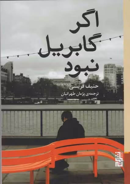 اگر گابریل نبود - کتاب‌فروشی کوچه کتاب