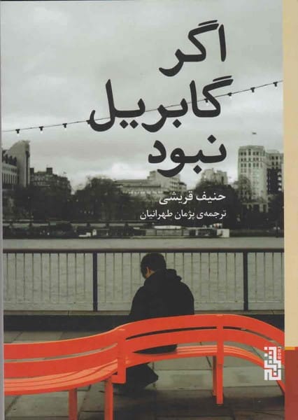 اگر گابریل نبود - کتابفروشی کوچه کتاب