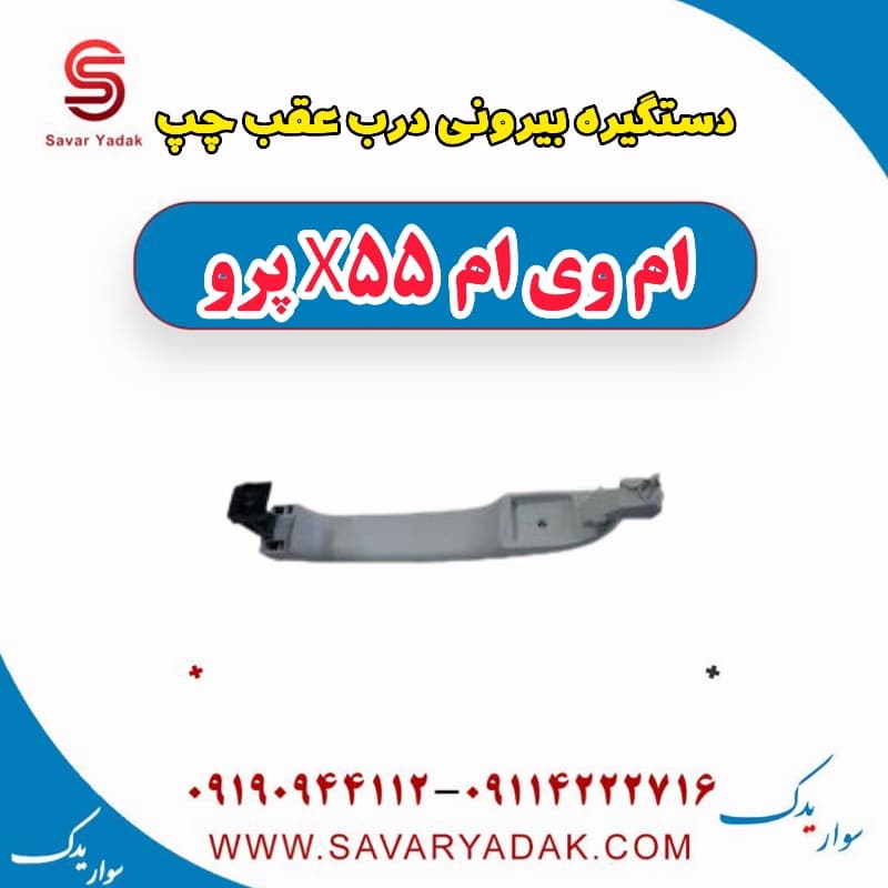 دستگیره بیرونی درب عقب چپ ام وی ام x55 پرو