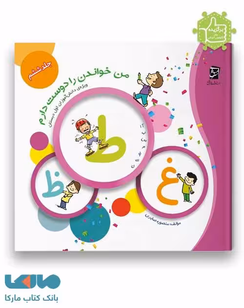 من خواندن را دوست دارم جلد ششم اول دبستان سرمشق