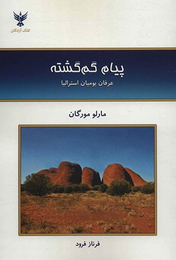 پیام گم گشته
