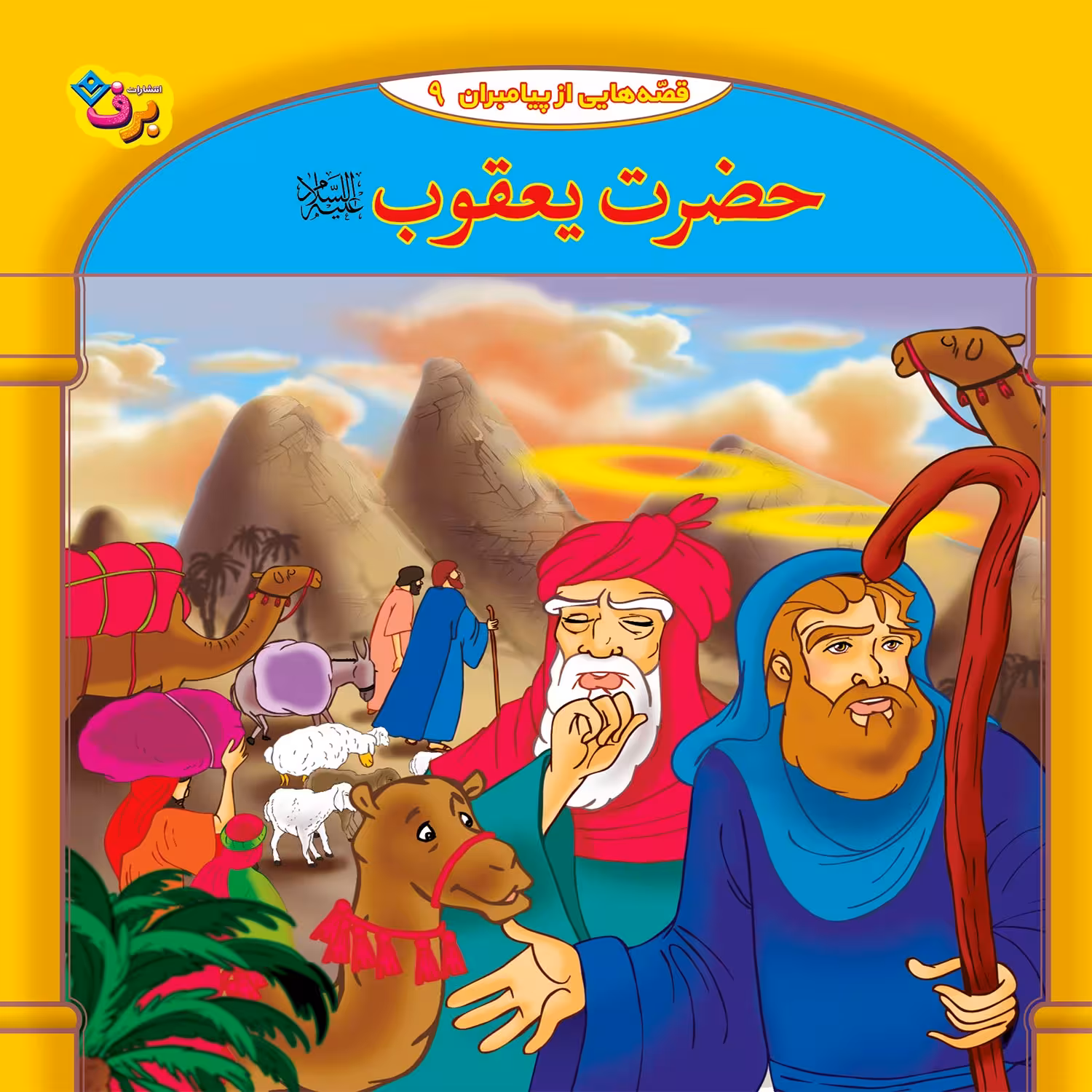 کتاب قصه هایی از پیامبران 9 حضرت یعقوب (ع) اثر فاطمه قدیانی انتشارات برف