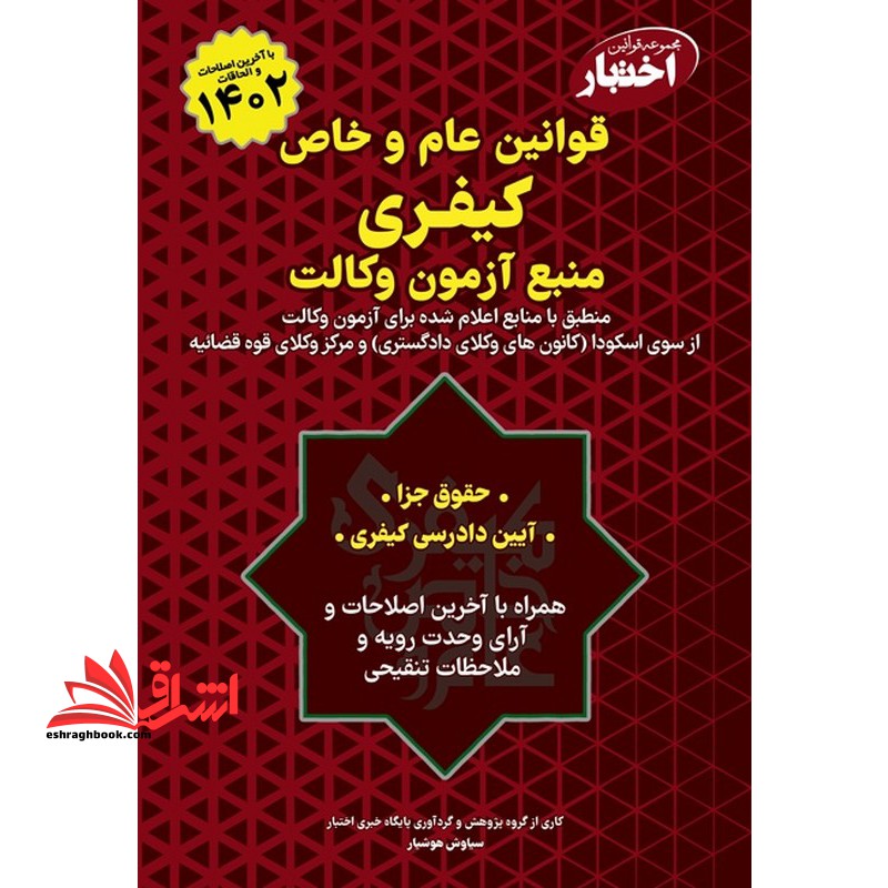 مجموعه قوانین اختبار قوانین عام و خاص کیفری منبع آزمون وکالت (حقوق جزا/حقوق آیین دادرسی کیفری) 1402 - فروشگاه کتاب اشراق