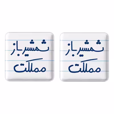 پیکسل خندالو مدل شمشیرباز مملکت کد 5622 مجموعه 2 عددی