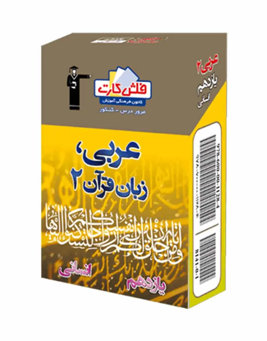 فلش کارت عربی، زبان قرآن (2) یازدهم انسانی - بانک کتاب ماندگار-قیمت-خرید-کتاب-کمک-درسی-کنکور-دانشگاهی