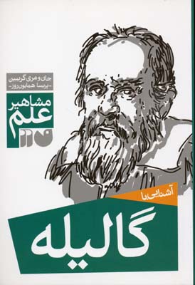 مشاهیر علم: آشنایی با گالیله