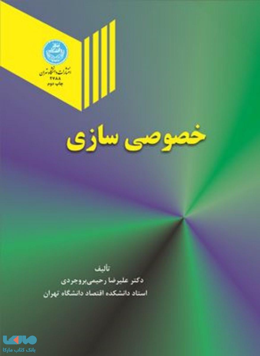خصوصی سازی نشر دانشگاه تهران