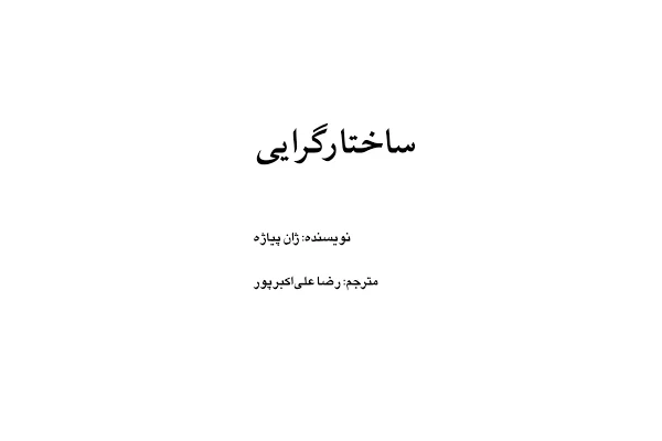 کتاب کامل ساختارگرایی ژان پیاژه - کتابخانه مجازی واتیکان
