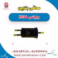 صافی بنزین برلیانس H230