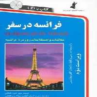 فرانسه در سفر،همراه با سی دی (صوتی)