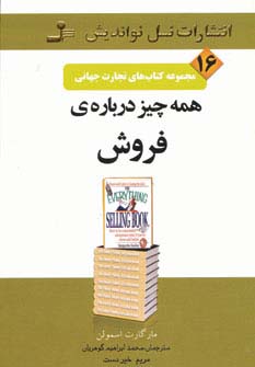 تجارت جهانی16 (همه چیز درباره ی فروش) - ناشربوک | خرید آنلاین کتاب