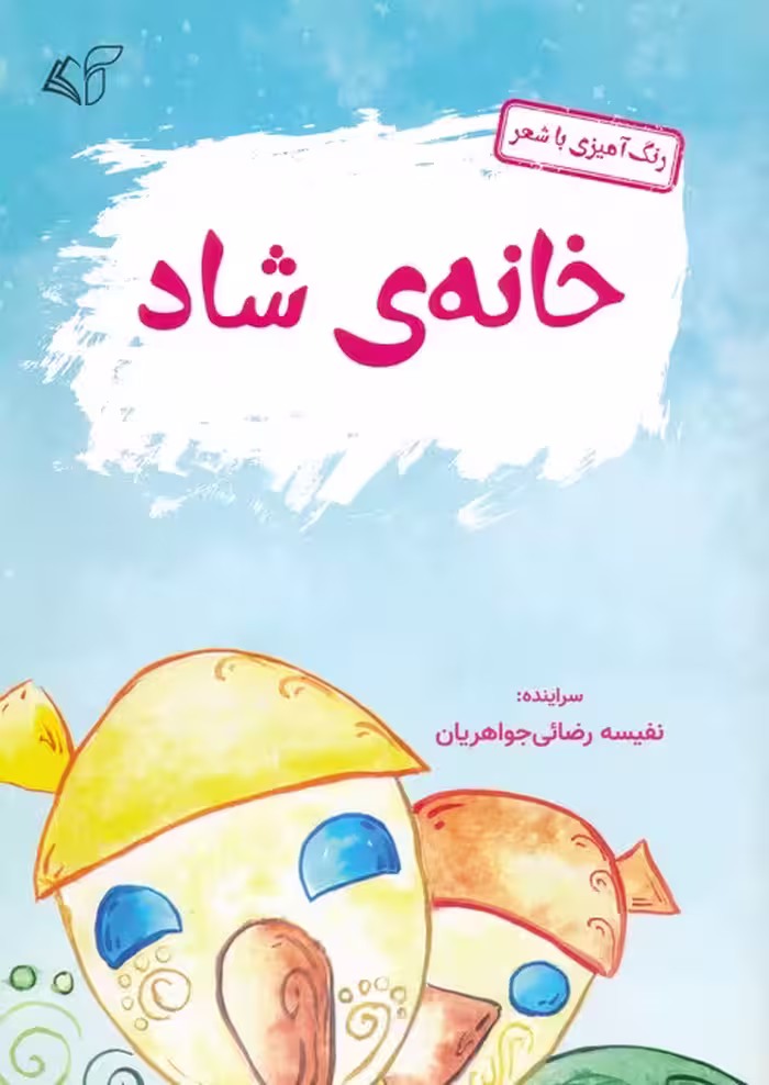 خانه ی شاد (رنگ آمیزی با شعر)