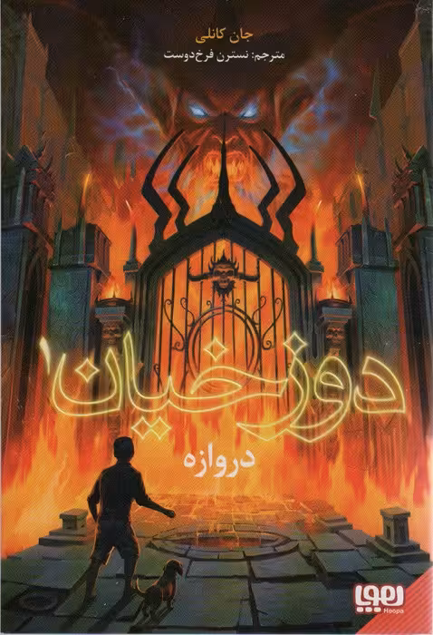 دوزخیان 1 (دروازه) - ناشربوک | خرید آنلاین کتاب