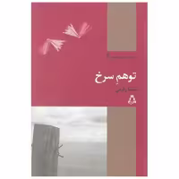 کتاب نمایشنامه های بهین (6)(توهم سرخ) اثر سلما رفیعی