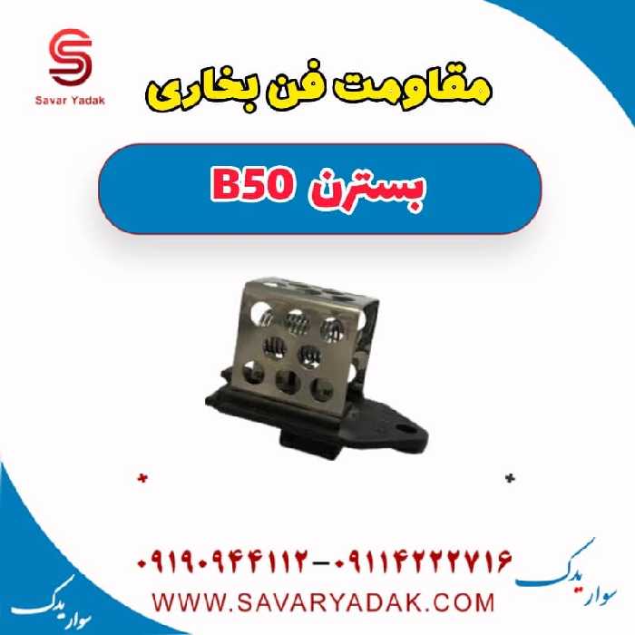 مقاومت فن بخاری بسترن B50