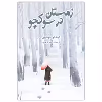 کتاب زمستان در سوکچو اثر الیسا شوآ دوساپین انتشارات دانش آفرین