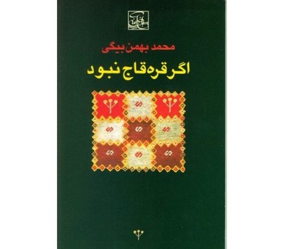 اگر قره قاج نبود | مرکز فرهنگی آبی
