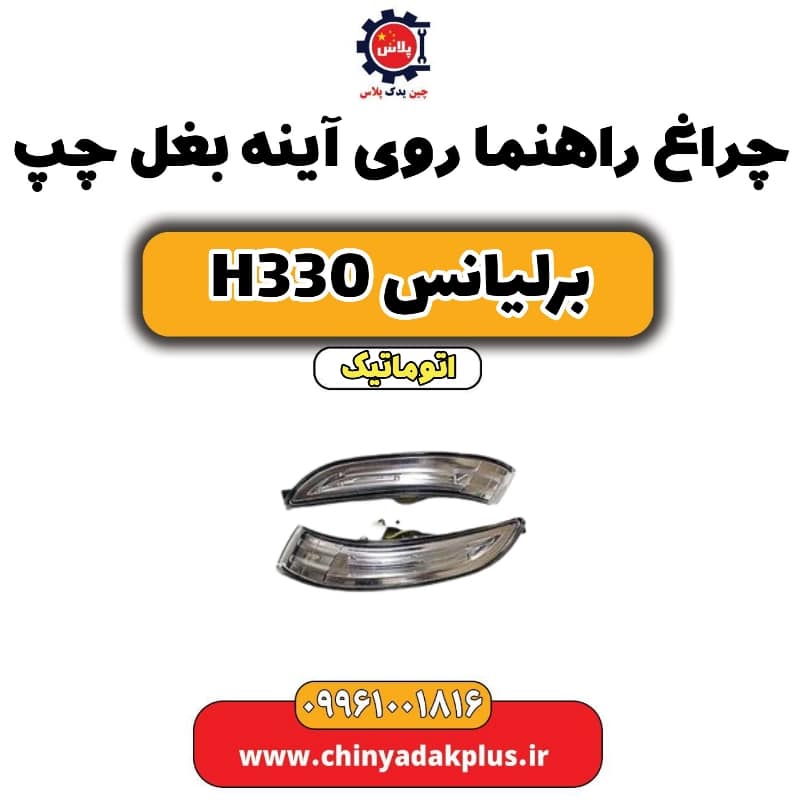 چراغ راهنما روی آینه بغل چپ برلیانس H330 اتوماتیک
