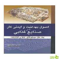 اصول بهداشت و ایمنی کار در صنایع غذایی رسول پایان آییژ - سیب ترش - SibTorsh