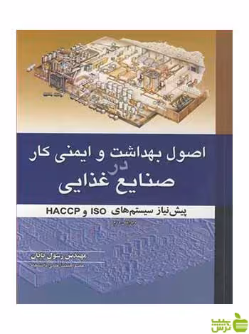اصول بهداشت و ایمنی کار در صنایع غذایی رسول پایان آییژ - سیب ترش - SibTorsh