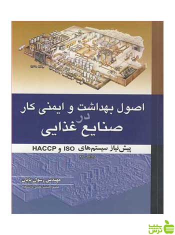 اصول بهداشت و ایمنی کار در صنایع غذایی رسول پایان آییژ - سیب ترش - SibTorsh