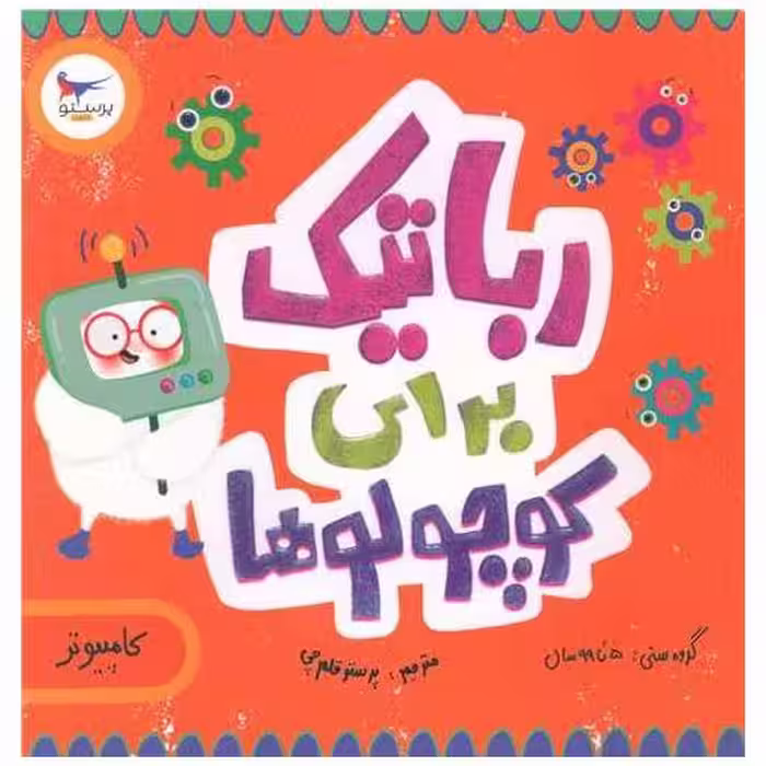 کتاب رباتیک برای کوچولوها (خشتی)(پرستو) اثر کریس فری