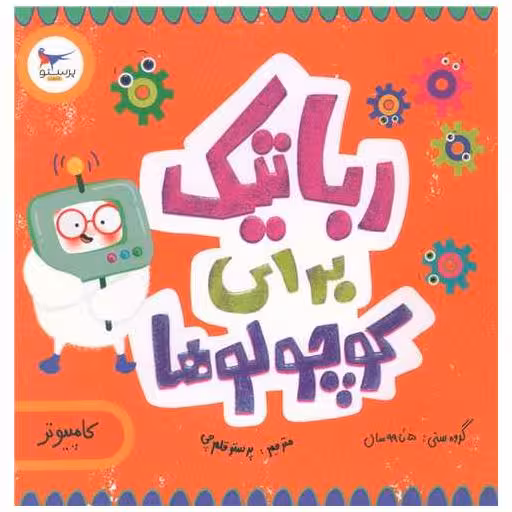 کتاب رباتیک برای کوچولوها (خشتی)(پرستو) اثر کریس فری