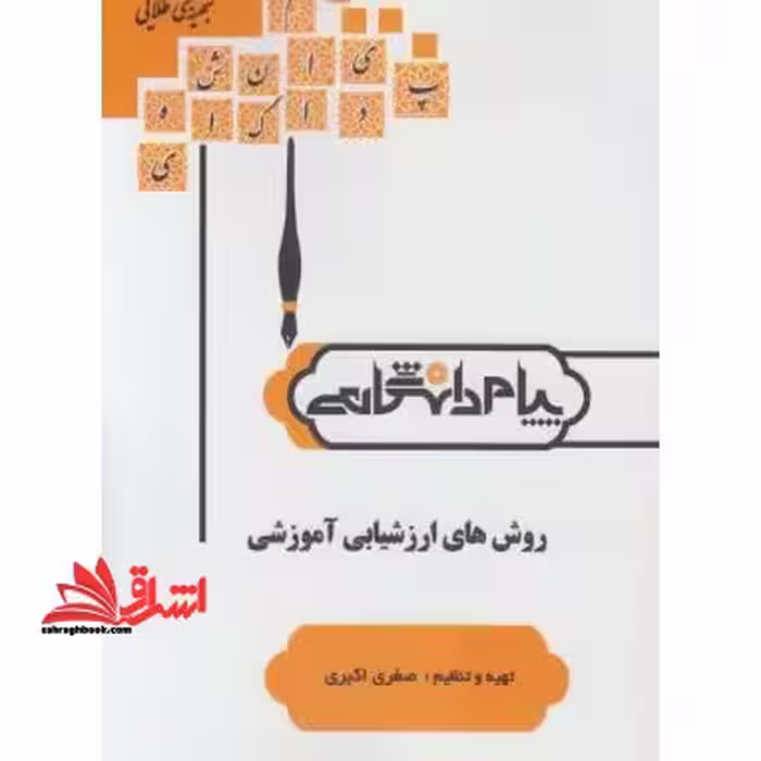 روش های ارزشیابی آموزشی راهنما حل - فروشگاه کتاب اشراق