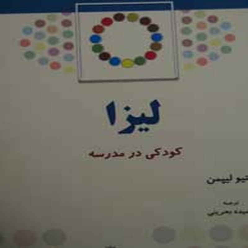 کتاب لیزا کودکی در مدرسه