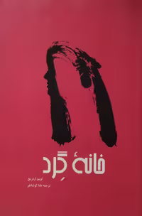 خانه گرد | لوییز اردریچ