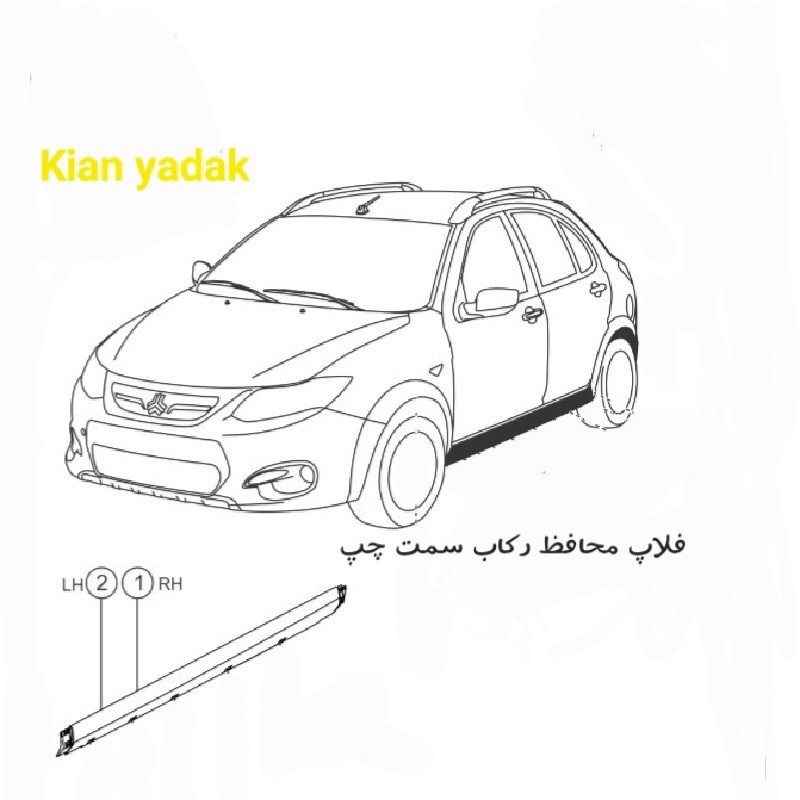  فلاپ و محافظ پایه رکاب چپ کوئیک معمولی و اس s