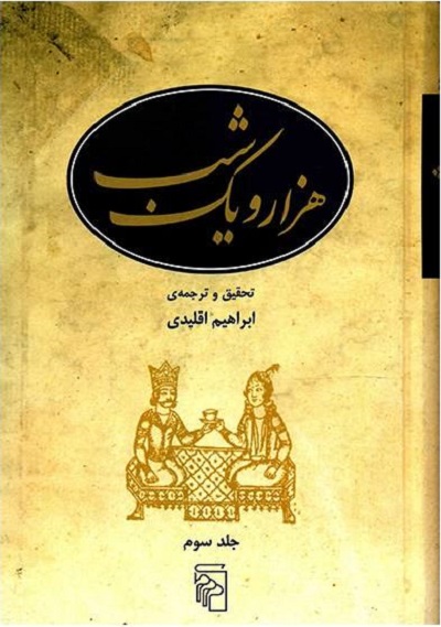 هزار و یک شب 5 جلدی