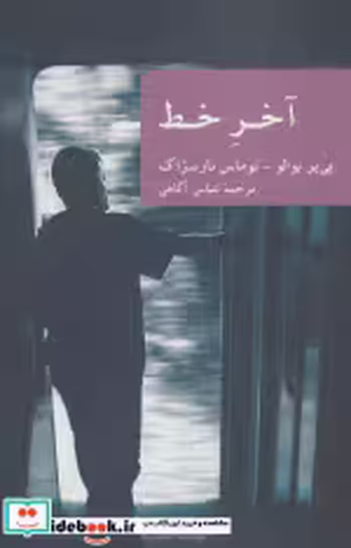 قیمت و خرید کتاب آخر خط نشر جهان کتاب اثر پی یر بوالو و توماس نارسژاک | ایده بوک