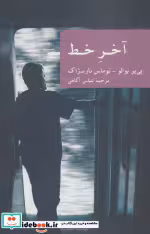 قیمت و خرید کتاب آخر خط نشر جهان کتاب اثر پی یر بوالو و توماس نارسژاک | ایده بوک