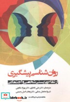 قیمت و خرید کتاب روان شناسی پیشگیری اثر جان.ال. رومانو | ایده بوک