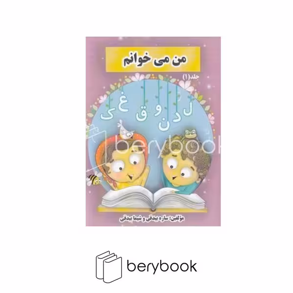 کتاب من می خوانم/ 2 جلدی / رقعی / نشر شیش دو چهار