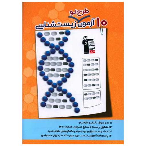 کتاب 10 آزمون طرح نو زیست شناسی (3342) اثر گروه مولفان