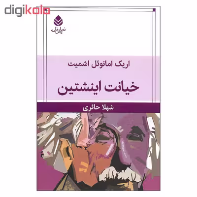 کتاب خیانت اینشتین اثر اریک امانوئل اشمیت نشر قطره