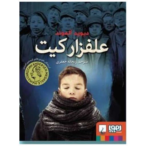 کتاب علفزار کیت اثر دیوید آلموند