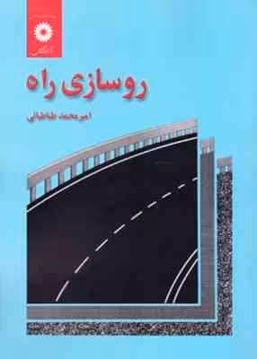 روسازی راه ( امیر محمد طباطبایی )