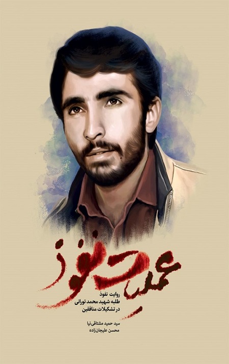 عملیات نفوذ: روایت نفوذ طلبه شهید محمد تورانی در تشکیلات منافقین