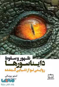 ظهور و سقوط دایناسورها (روایتی نو از دنیایی گمشده) فاطمی