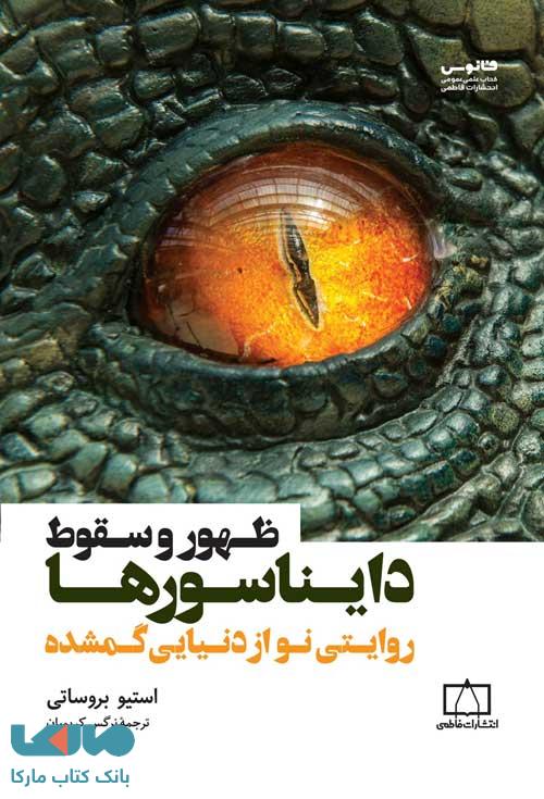 ظهور و سقوط دایناسورها (روایتی نو از دنیایی گمشده) فاطمی
