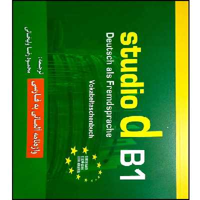 کتاب واژه نامه المانی_فارسی STUDIO B2 اثر محمود رضا ولی خانی انتشارات آموزش فنی و حرفه ای مزرعه زرین