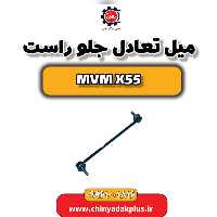 میل تعادل جلو راست ام وی ام X55